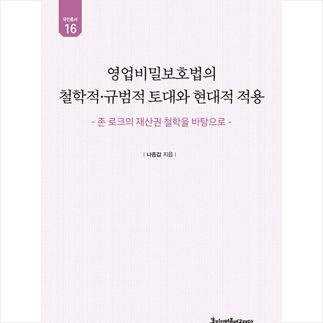 영업비밀보호법의 철학적.규범적 토대와 현대적 적용 + 미니수첩 증정, 나종갑, 경인문화사