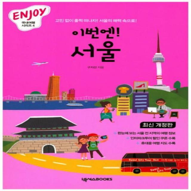 이번엔 서울 (Enjoy 국내여행 시리즈 4), 상세페이지 참조