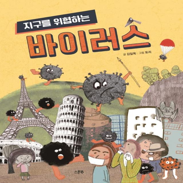 지구를 위협하는 바이러스, 스푼북