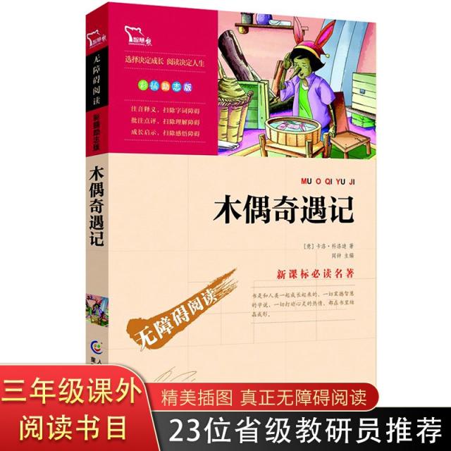 목각인형 나무인형 여행기 3단 4단 학년 청소년 정교하고아름다움 컬러 삽화 무장애 열독 초중학생 학과 문학 동화 명작 6-12세 초등학생 과외 독서