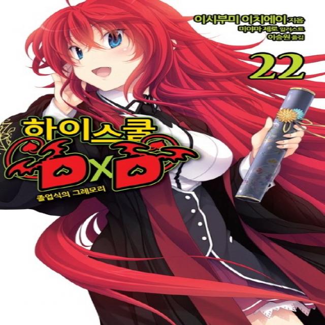 하이스쿨 DxD. 22: 졸업식의 그레모리, 영상출판미디어(영상노트)