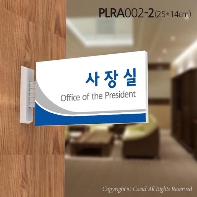 세경케이알 PLRA002 사무실표지판 사장실 표지판 부서명패 회사명판 간판 실내간판 팻말 도어사인 호실판 아파트호수, ABS사출