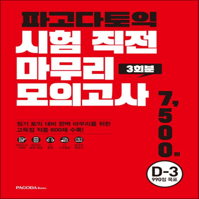파고다 토익 시험 직전 마무리 모의고사 3회분 (봉투형)