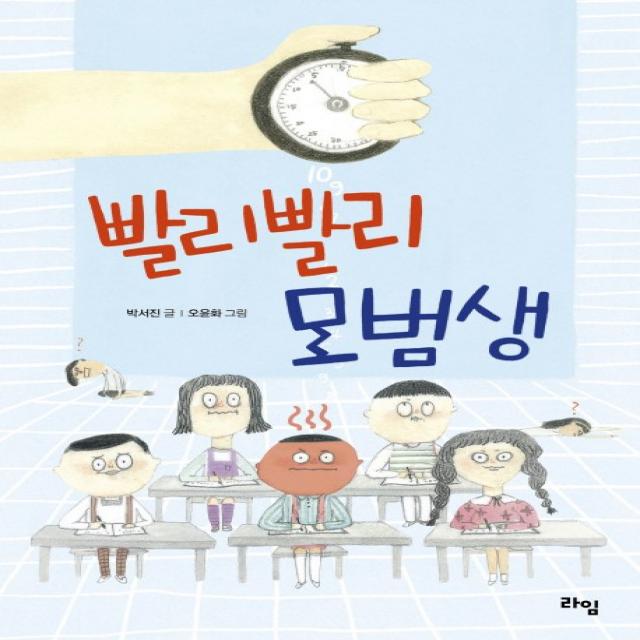 빨리빨리 모범생, 라임