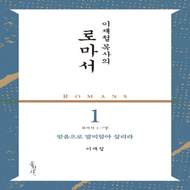 이재철 목사의 로마서 1: 믿음으로 말미암아 살리라(로마서 1-7장), 홍성사