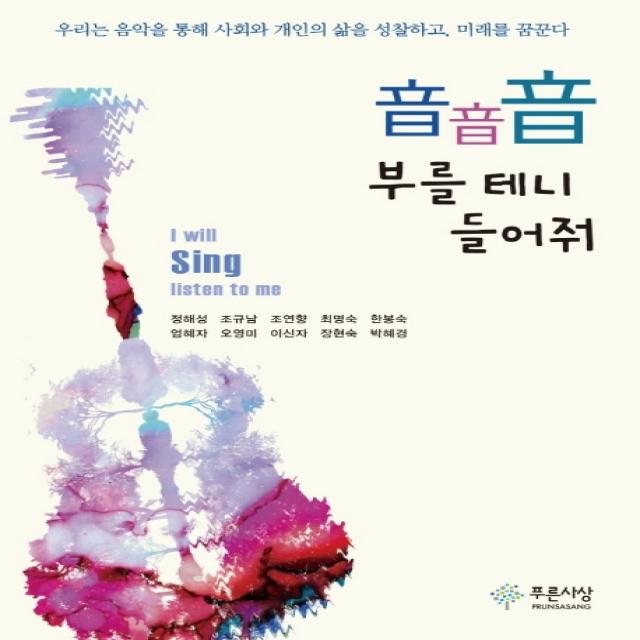 음음음 부를 테니 들어줘:우리는 음악을 통해 사회와 개인의 삶을 성찰하고 미래를 꿈꾼다, 푸른사상, 정해성조규남조연향최명숙한봉숙엄혜자오영미이신자장현숙박혜경