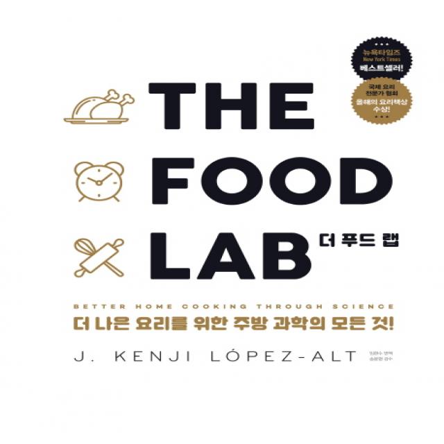 더 푸드 랩 The Food Lab :더 나은 요리를 위한 주방 과학의 모든 것! 영진닷컴