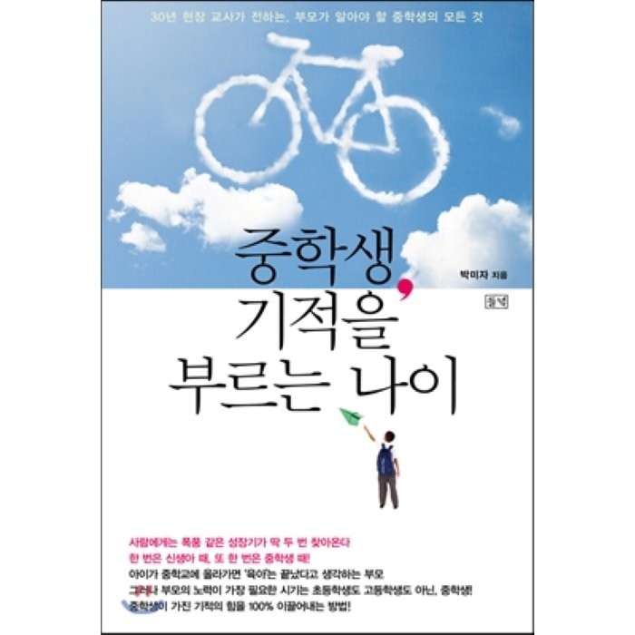 중학생 기적을 부르는 나이:30년 현장 교사가 전하는 부모가 알아야 할 중학생의 모든 것, 들녘