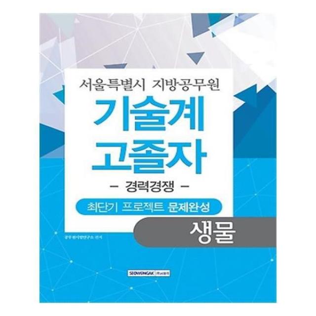 유니오니아시아 서울특별시 지방공무원 기술계 고졸자 경력경쟁 생물 2016