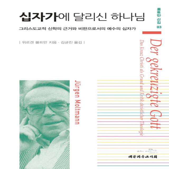 십자가에 달리신 하나님:그리스도교적 신학의 근거와 비판으로서의 예수의 십자가, 대한기독교서회