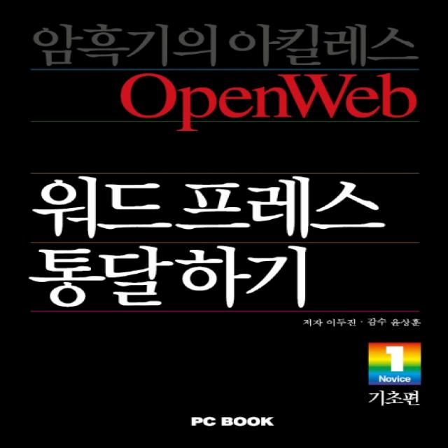 워드프레스 통달하기: 기초편:소통과 공유의 모던 오픈웹을 만든다, PCBOOK