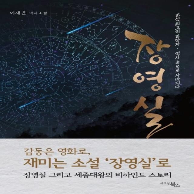 장영실:조선 최고의 과학자, 역사 속으로 사라지다, 시그널북스