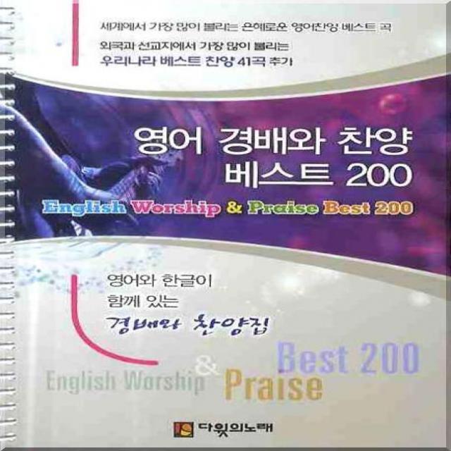 영어 경배와 찬양 베스트 200 (큰글씨), 다윗의노래