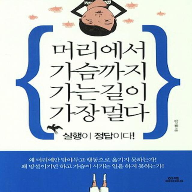 머리에서 가슴까지 가는 길이 가장 멀다:실행이 정답이다, 함께북스