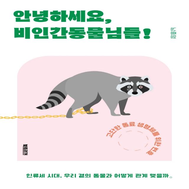 안녕하세요 비인간동물님들!:고단한 동료 생명체를 위한 변호 북트리거 남종영
