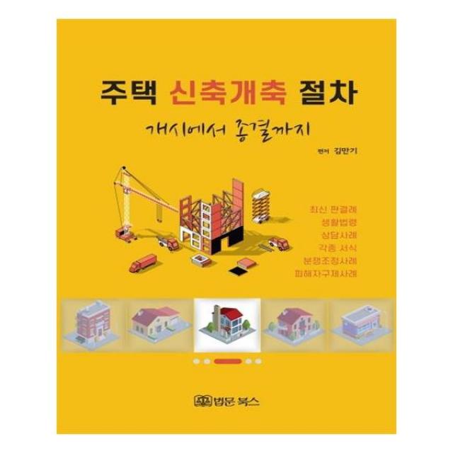 [법문북스] 주택 신축개축 절차 개시에서 종결까지