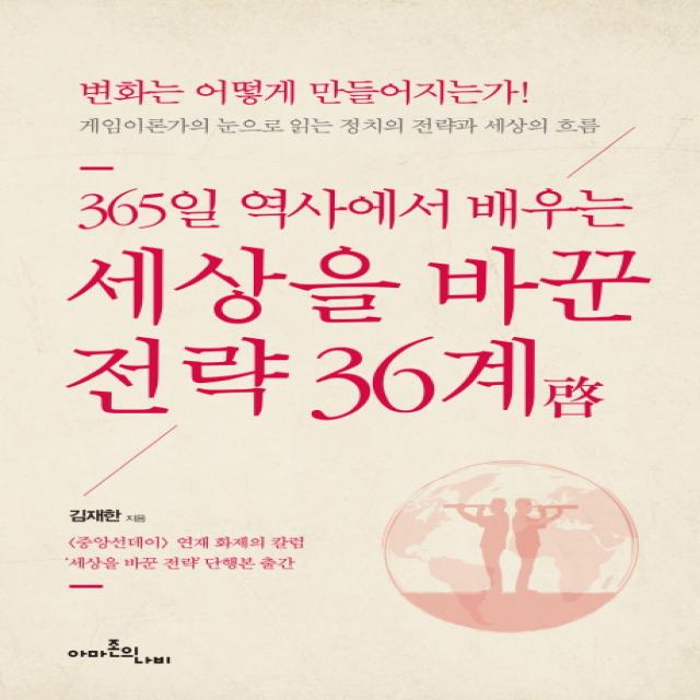 365일 역사에서 배우는 세상을 바꾼 전략 36계:변화는 어떻게 만들어지는가!, 아마존의나비