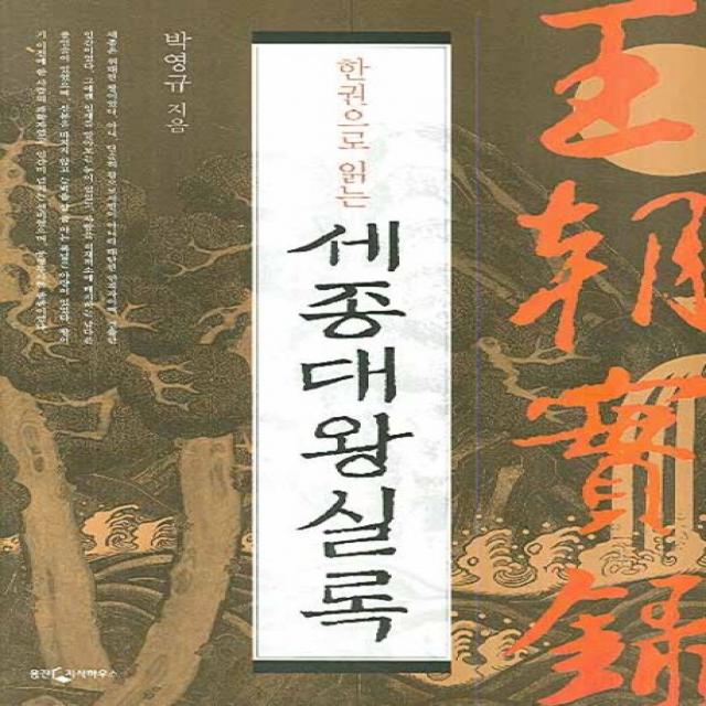 한 권으로 읽는 세종대왕실록 웅진지식하우스
