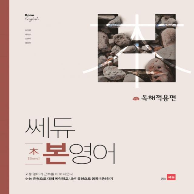 쎄듀 고등 본영어 독해적용편:고등 영어의 근본을 바로 세운다, 쎄듀