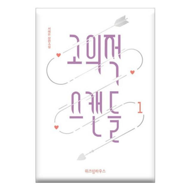 고의적 스캔들. 1 : 서혜은 장편소설