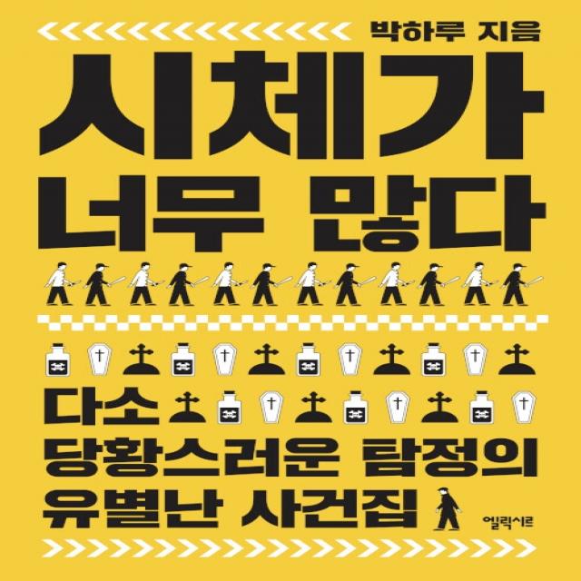 시체가 너무 많다:다소 당황스러운 탐정의 유별난 사건집, 박하루, 엘릭시르