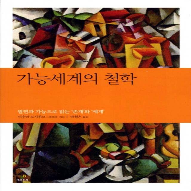 가능세계의 철학:필연과 가능으로 읽는 존재와 세계, 그린비(그린비라이프)