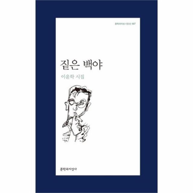 웅진북센 짙은 백야 487 문학과지성시인선, One color | One Size@1