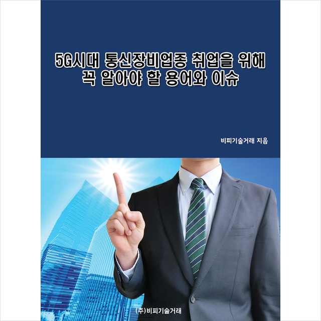 비피기술거래 5G시대 통신장비업종 취업을 위해 꼭 알아야 할 용어와 이슈 +미니수첩제공