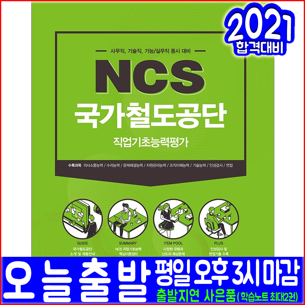 국가철도공단 사무직 기술직 기능직 실무직 채용 NCS 직업기초능력평가 사무직 기술직 기능 실무직(2021 서원각 취업 입사 시험대비 책 교재)