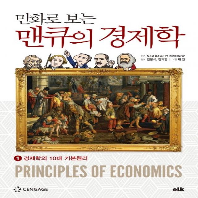 만화로 보는 맨큐의 경제학. 1:경제학의 10대 기본원리, 이러닝코리아