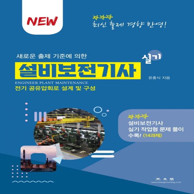 설비보전기사 실기:새로운 출제 기준에 의한, 광문각