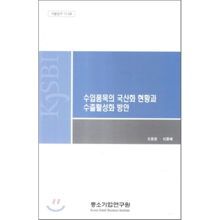 수입품목의 국산화 현황과 수출활성화 방안, 중소기업연구원