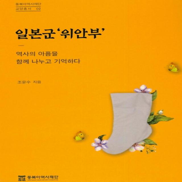 일본군 위안부:역사의 아픔을 함께 나누고 기억하다, 동북아역사재단