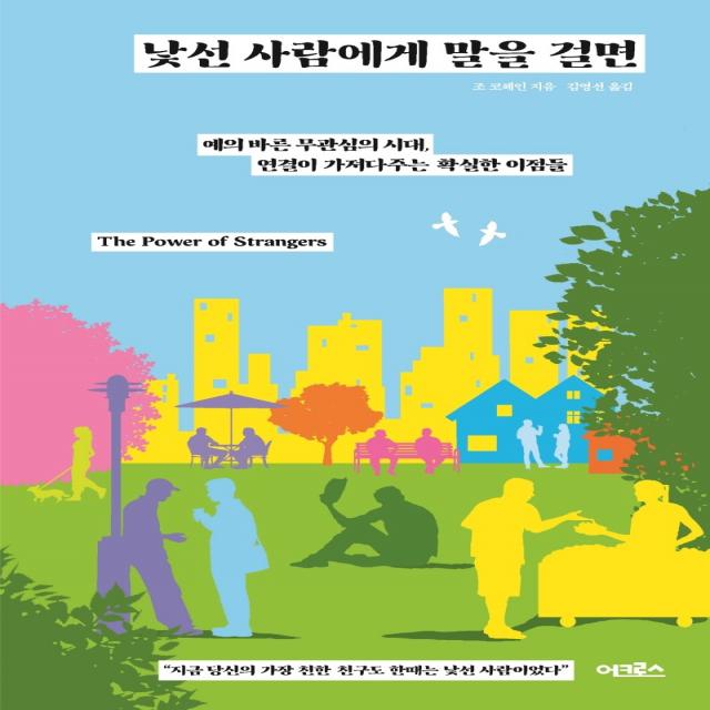 낯선 사람에게 말을 걸면:예의 바른 무관심의 시대, 연결이 가져다주는 확실한 이점들, 어크로스, 조 코헤인