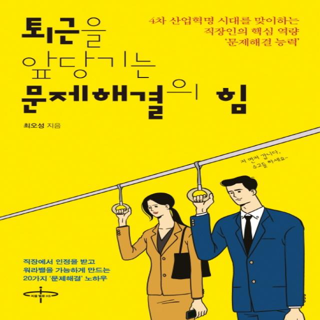 퇴근을 앞당기는 문제해결의 힘:4차산업혁명 시대를 맞이하는 직장인의 핵심 역량 ‘문제해결 능력’, 피플벨류HS