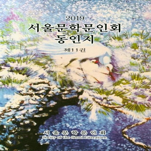 서울문학문인회동인지 제11권(2019), 서울문학문인회