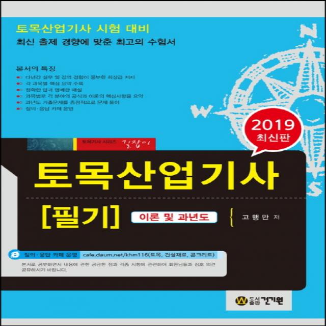 토목산업기사 필기(2019):최신 출제 경향에 맞춘 최고의 수험서, 건기원