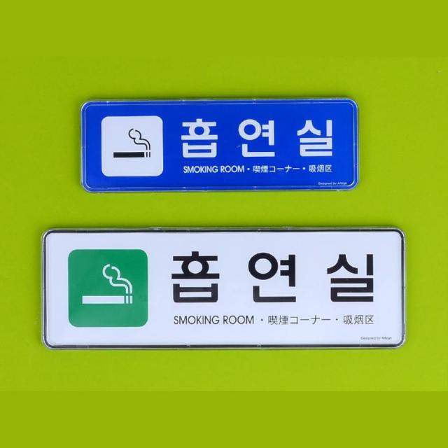 4개국어 흡연실 표지판 표시판 사인 안내팻말 표찰, 소-파랑