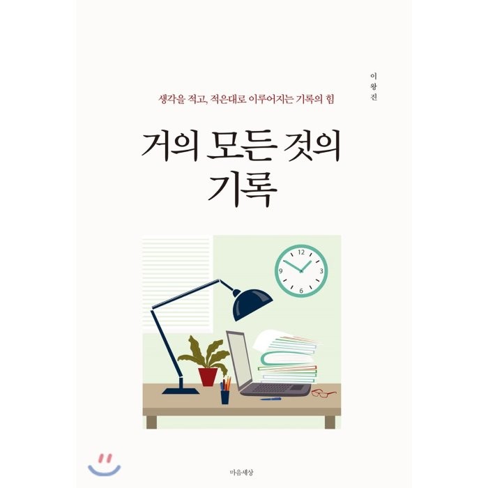 거의 모든 것의 기록, 마음세상