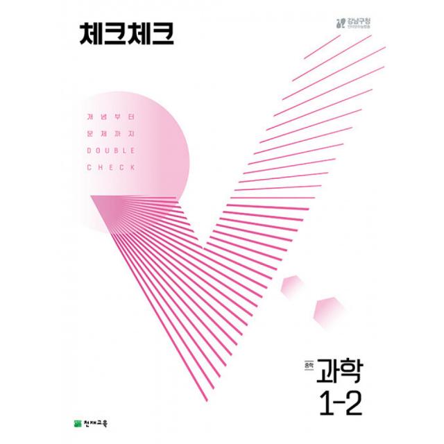 체크체크 과학 중학 1-2 (2022년) -개념부터 문제까지 DOUBLE CHECK (진도 교재+시험 대비 교재+정답과 풀이), 천재교육(학원)