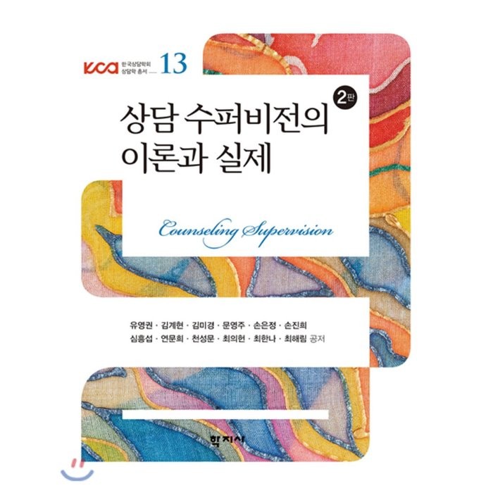 상담 수퍼비전의 이론과 실제, 학지사