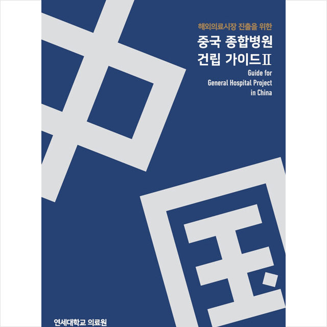 산업정책분석원 해외의료시장 진출을 위한 중국 종합병원 건립 가이드 2 +미니수첩제공, 연세대학교의료원, 산업정책분석원