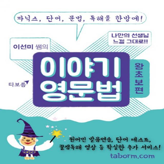 이선미 쌤의 이야기 영문법: 왕초보편:파닉스 단어 문법 독해을 한방에!, 타보름