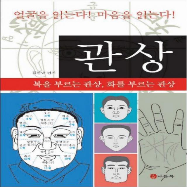 관상: 복을 부르는 관상 화를 부르는 관상 나들목