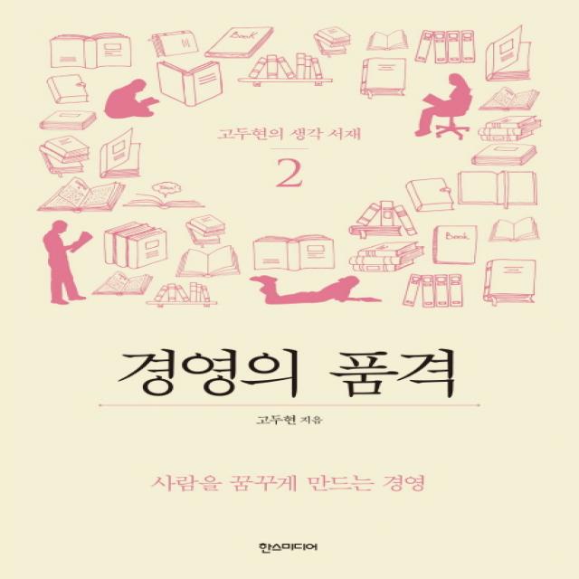 고두현의 황금 서재. 2: 경영의 품격:사람을 꿈꾸게 만드는 경영 한스미디어