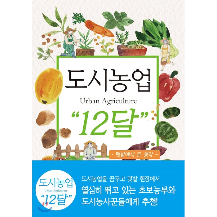 도시농업 Urban Agriculture “12달”, 아시아종묘