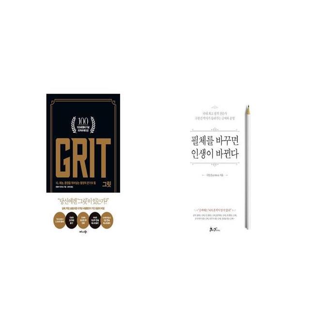 그릿 GRIT 100쇄 기념 에디션 + 필체를 바꾸면 인생이 바뀐다 [세트상품]