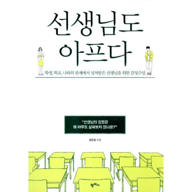 선생님도 아프다 : 학생 학교 나와의 관계에서 상처받은 선생님을 위한 감정수업, 팜파스