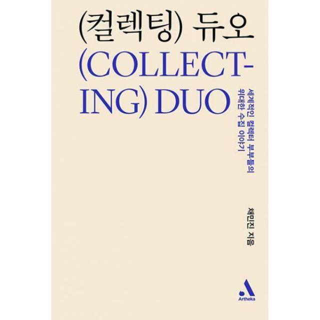 [밀크북] 아르테카 - 컬렉팅 듀오 Collecting Duo : 세계적인 컬렉터 부부들의 위대한 수집 이야기