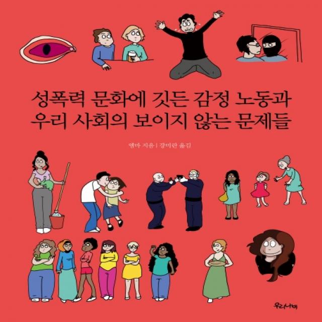 성폭력 문화에 깃든 감정 노동과 우리 사회의 보이지 않는 문제들 우리나비